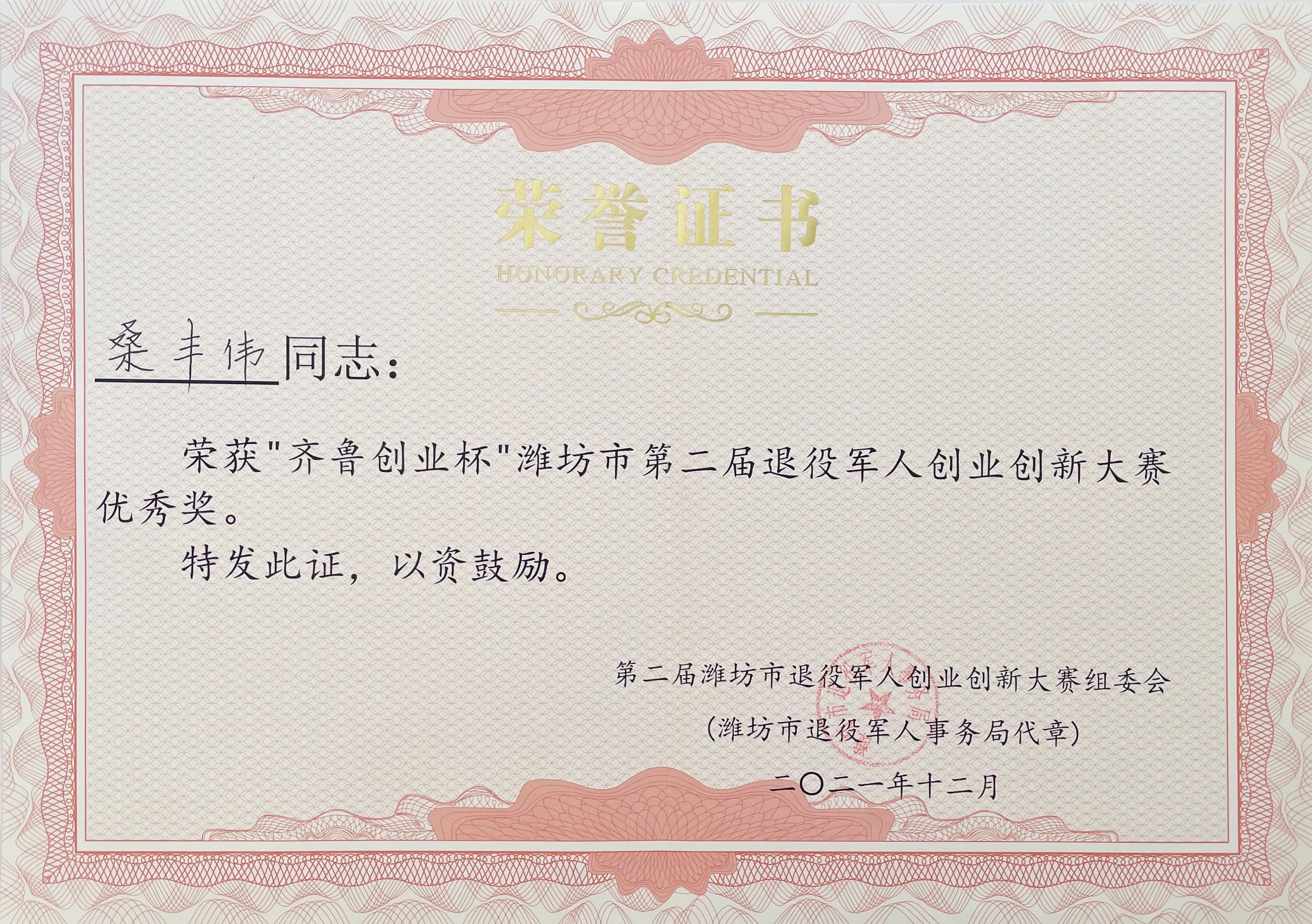 齐鲁创业杯优秀奖图片 1