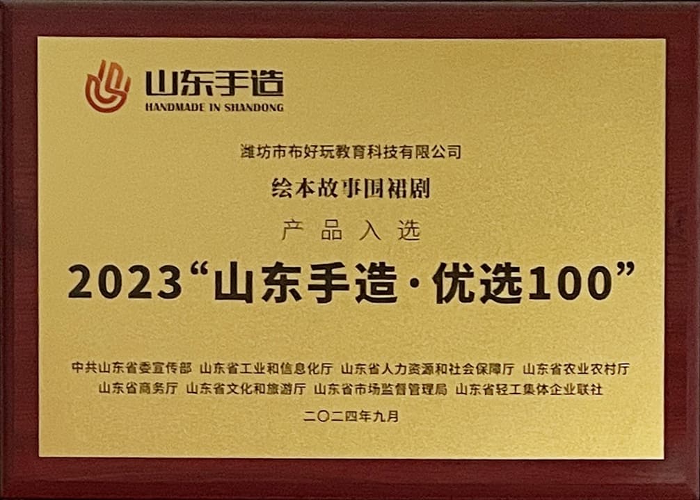 2023 山东手造 优选100资料图