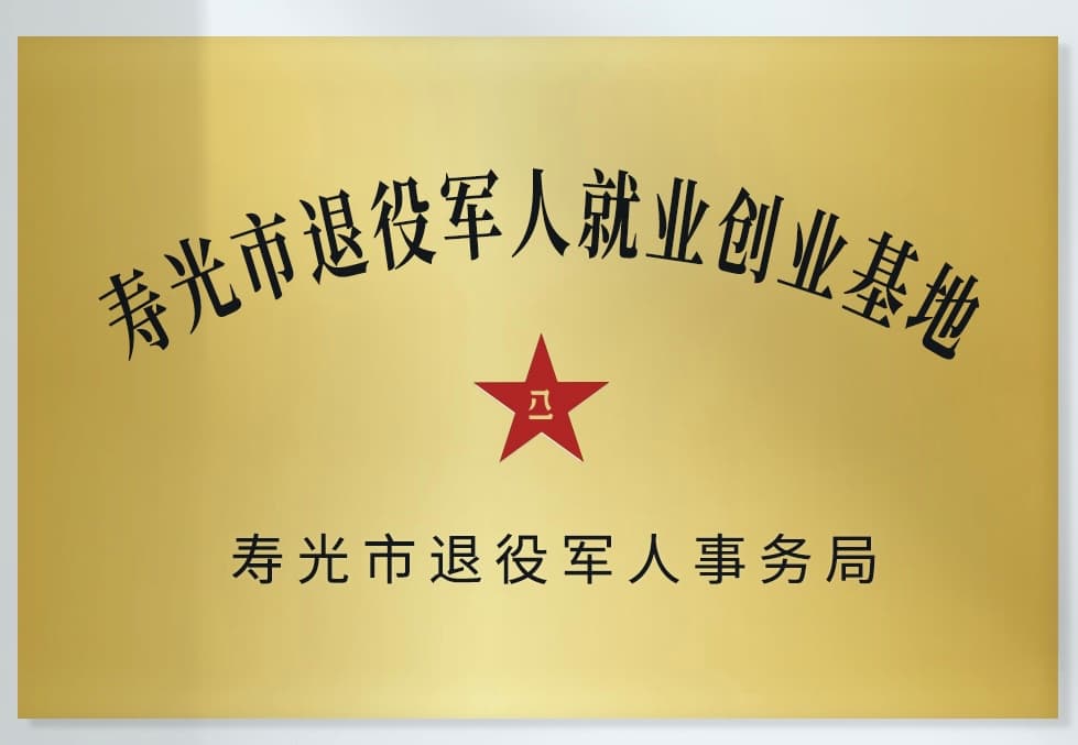 寿光市退役军人就业创业基地资料图