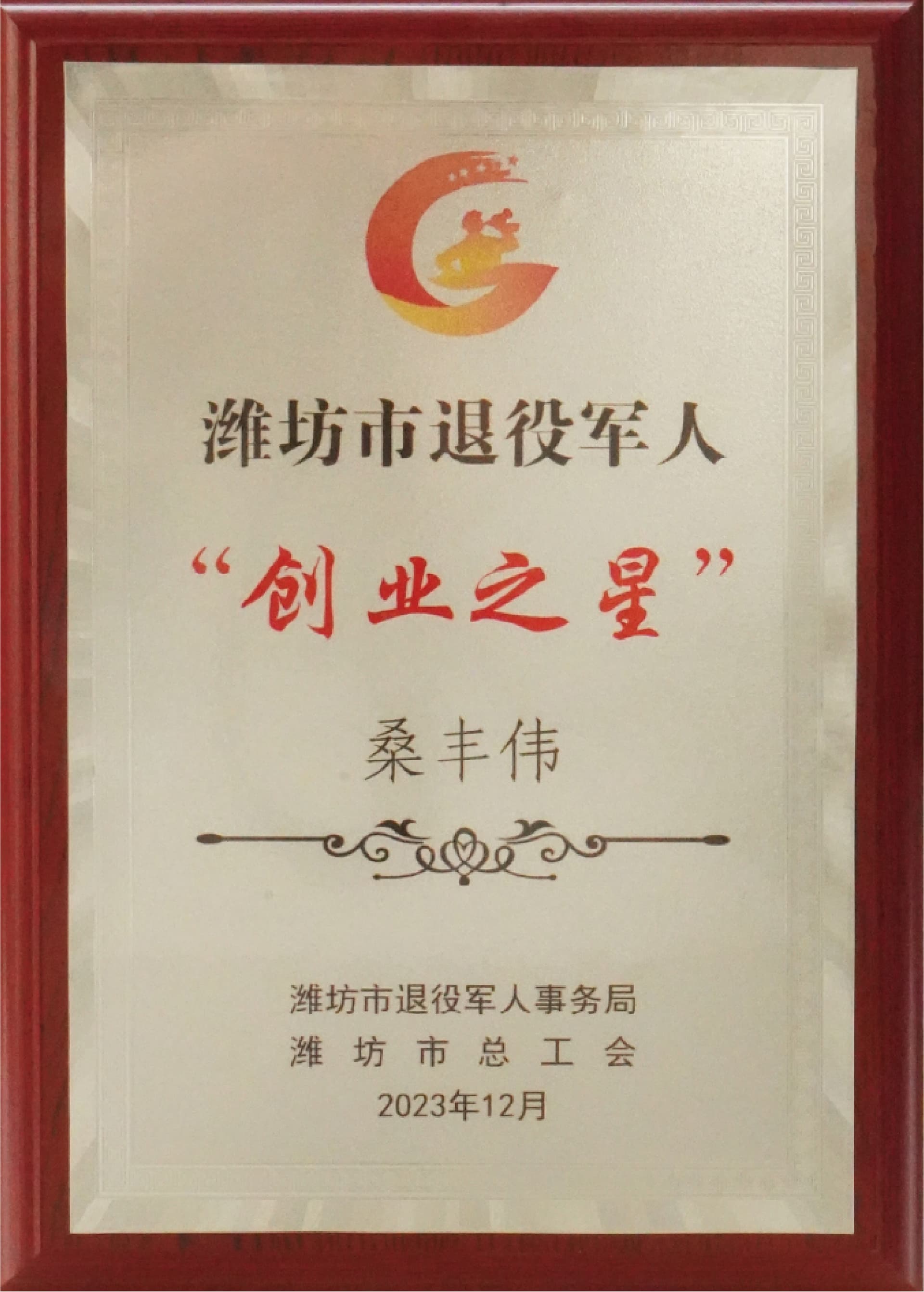 潍坊市退役军人“创业之星”资料图