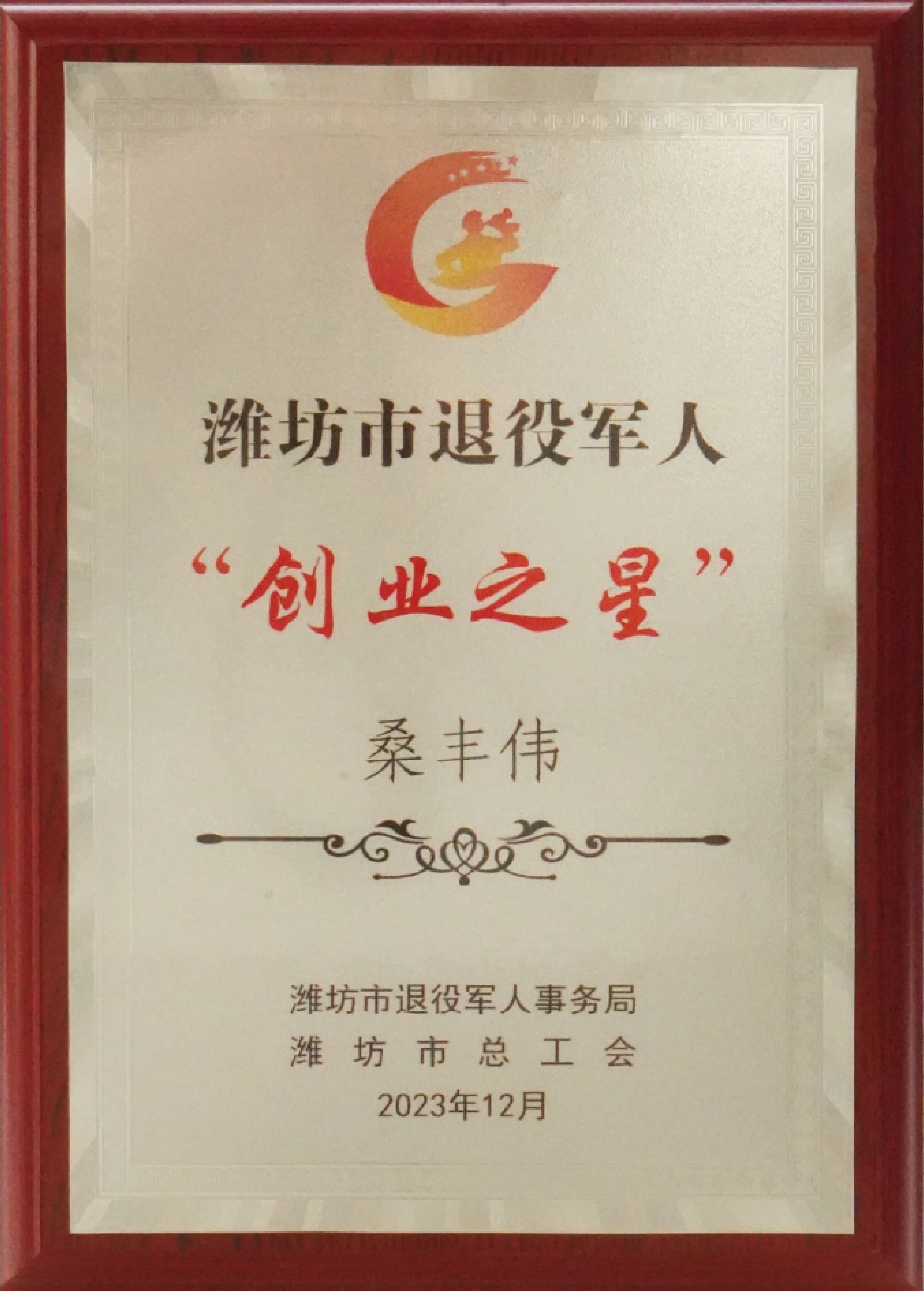 潍坊市退役军人“创业之星”图片 1
