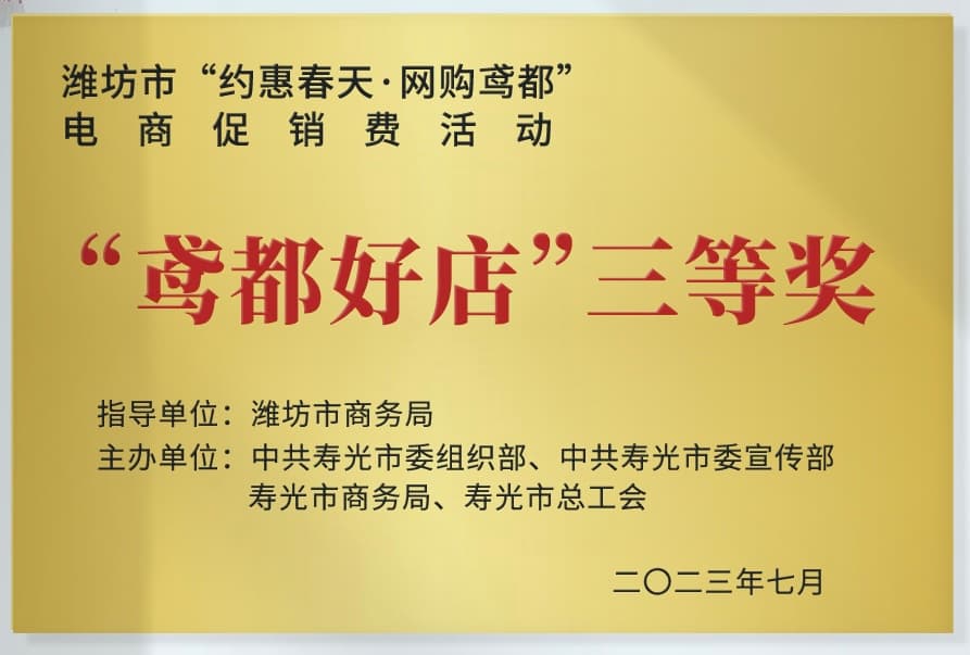 鸢都好店三等奖资料图