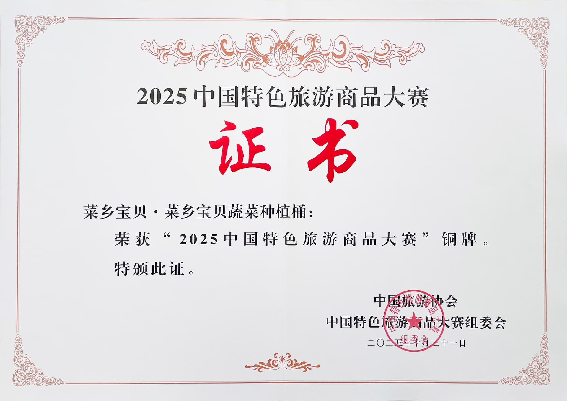 2025 中国特色旅游商品大赛铜牌资料图