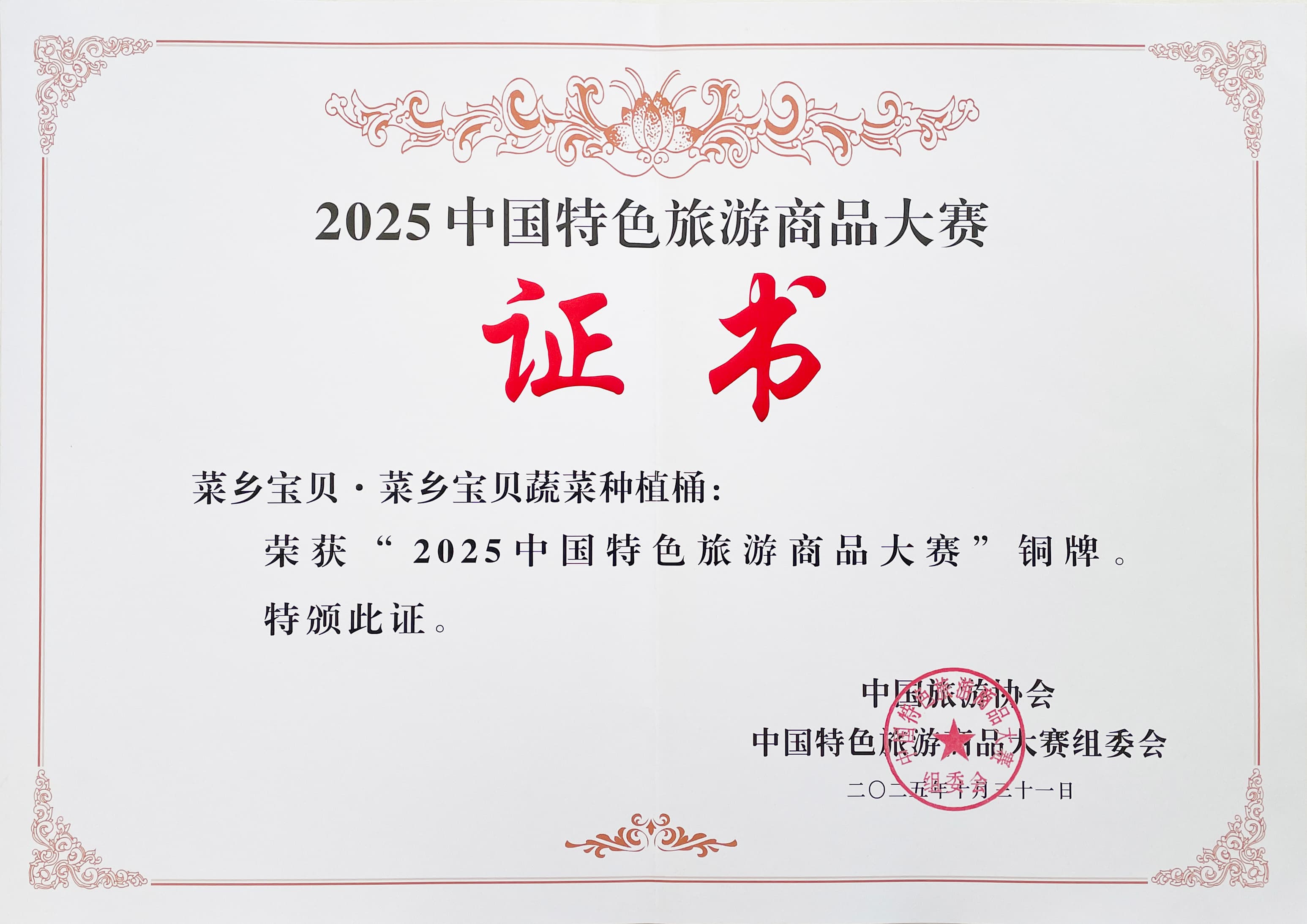 2025 中国特色旅游商品大赛铜牌图片 1
