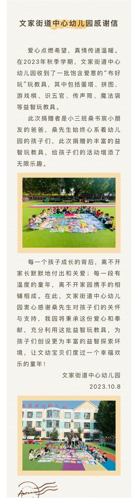 文家街道中心幼儿园感谢信封面图